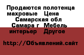 Продаются полотенца махровые › Цена ­ 50 - Самарская обл., Самара г. Мебель, интерьер » Другое   